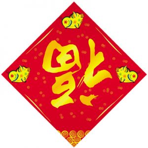 chinese new year symbol 1943